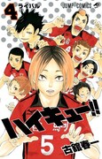 古舘春一「ハイキュー!!」4巻