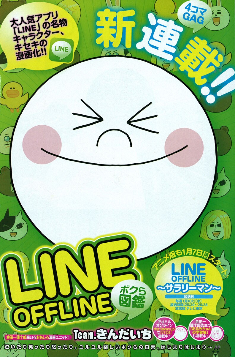 金田一蓮十郎率いるユニットがアプリ「LINE」をマンガ化 - コミック