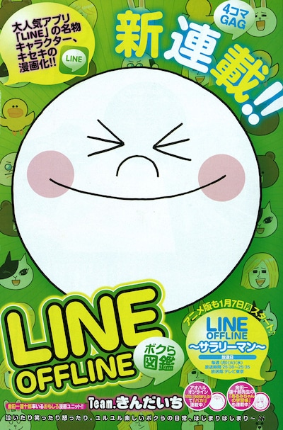 「LINE OFFLINE ボクら図鑑」扉ページ。(C)Team.きんだいち/集英社/LINE OFFLINE