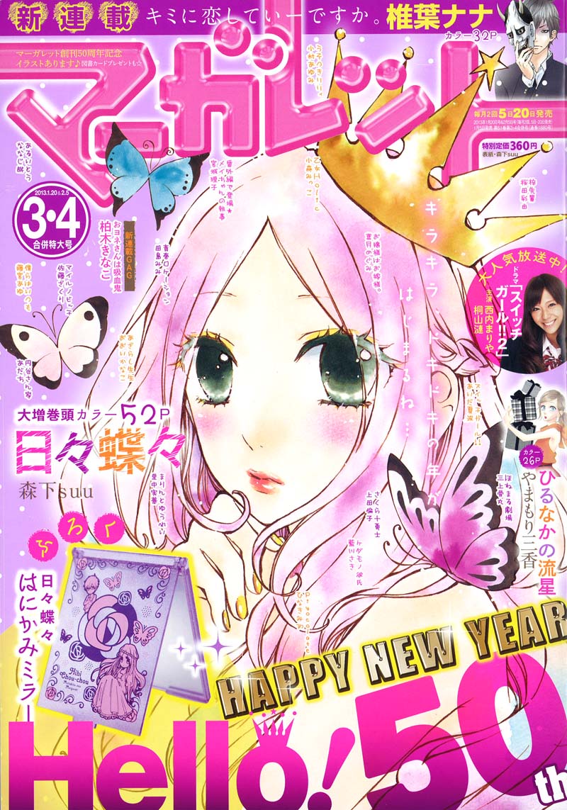 マーガレット3・4号。表紙は森下suu「日々蝶々」が飾った。