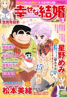 幸せな結婚2月号