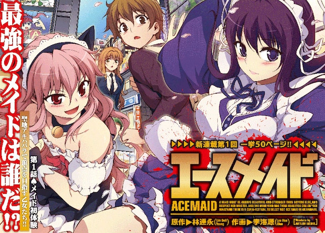 林達永原作、李海源作画による新連載「エースメイド」扉ページ