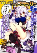 月刊コミックフラッパー2月号