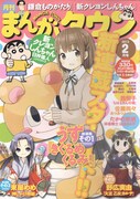 月刊まんがタウン2月号