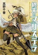 「終末のマリステラ」2巻