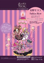 Kyoto MaGiC ファッションショー「ショコラとバニラ ―魔法少女のワードローブ―」ポスター (C)安野モヨコ/講談社