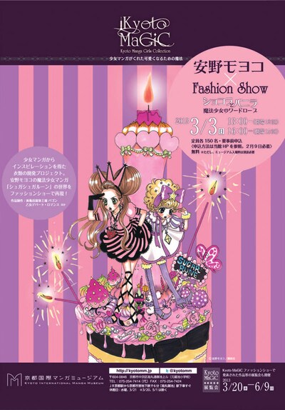 Kyoto MaGiC ファッションショー「ショコラとバニラ ―魔法少女のワードローブ―」ポスター (C)安野モヨコ/講談社