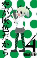 「空が灰色だから」4巻