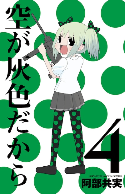 「空が灰色だから」4巻