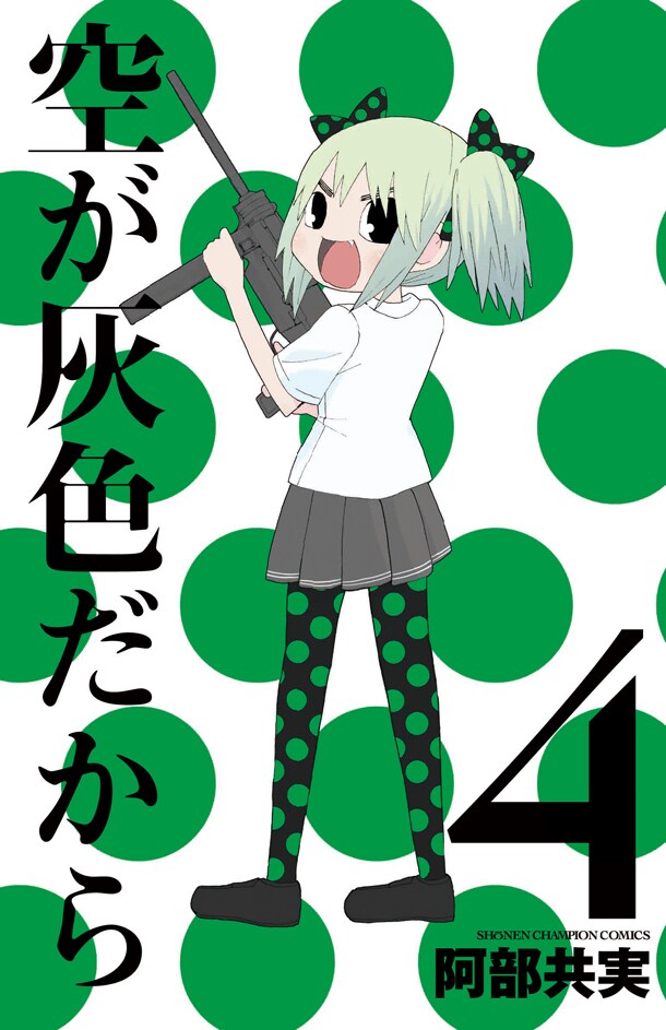 「空が灰色だから」4巻