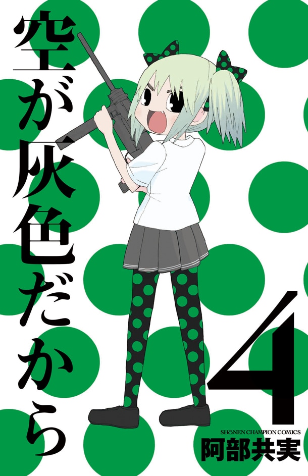 「空が灰色だから」4巻