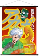 「アカギ2013年蛇年カレンダー・タペストリー」