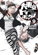 「大東京トイボックス」9巻