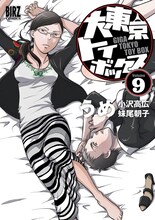 うめ「大東京トイボックス」9巻