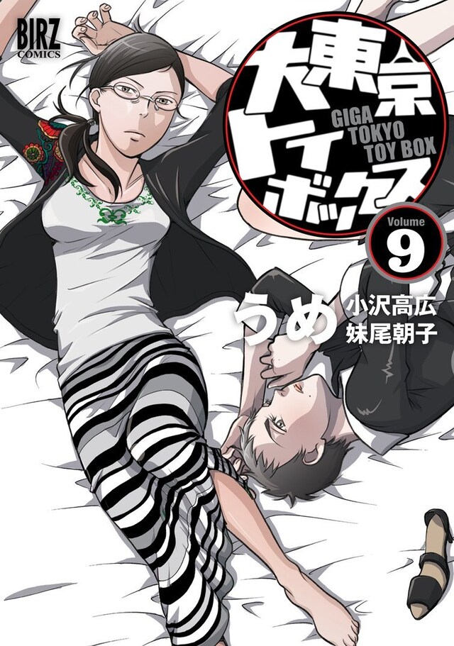 「大東京トイボックス」9巻