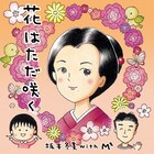 さくらももこ、坂本冬美&宮沢和史との新曲にコーラス参加