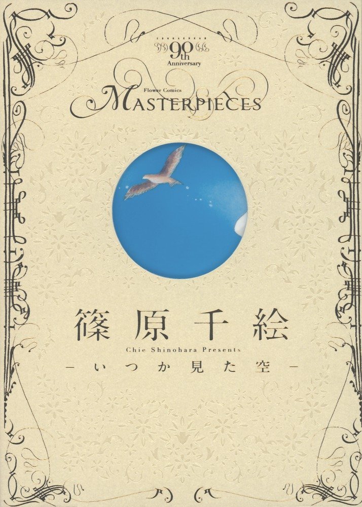 「篠原千絵 －いつか見た空－」