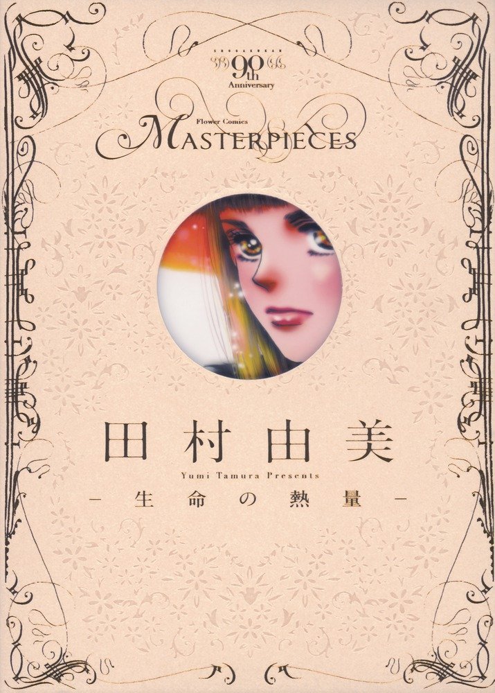 「田村由美 －生命の熱量－」