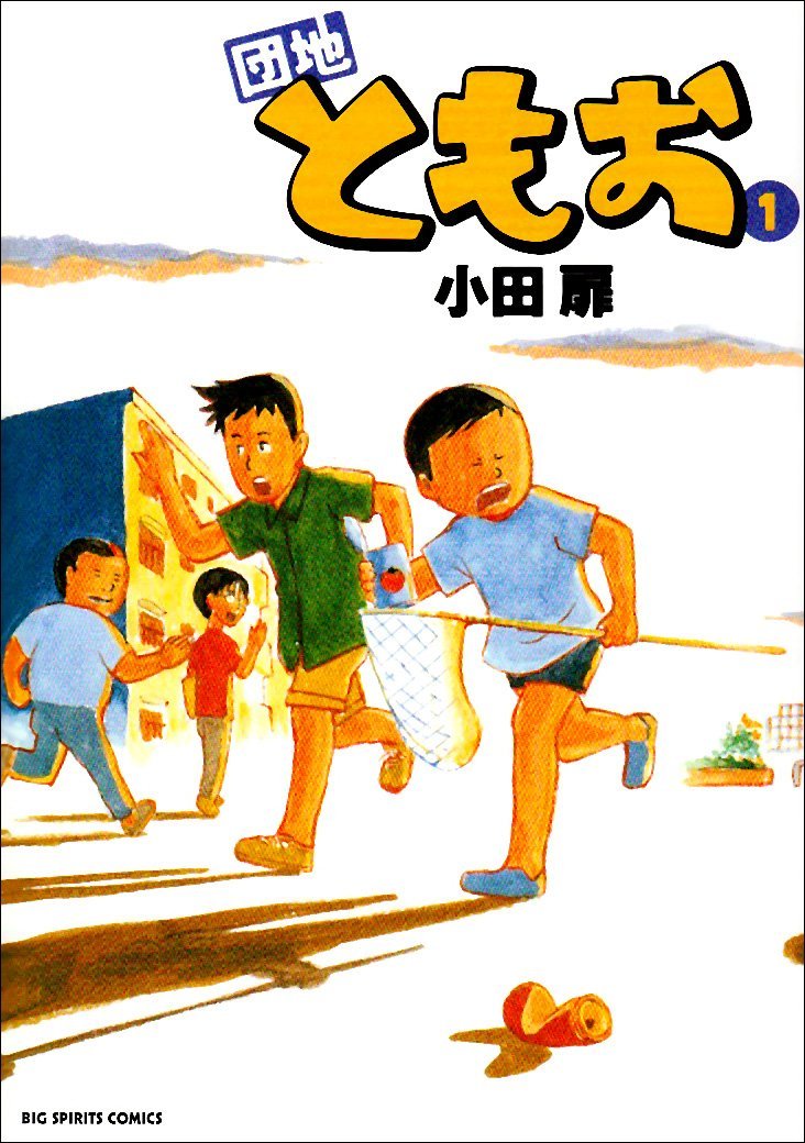 「団地ともお」1巻