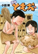 「団地ともお」最新20巻。21巻は1月30日に発売される予定だ。