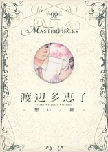 「渡辺多恵子 －想い／絆－」