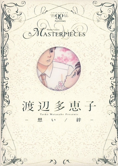 「渡辺多恵子 －想い／絆－」