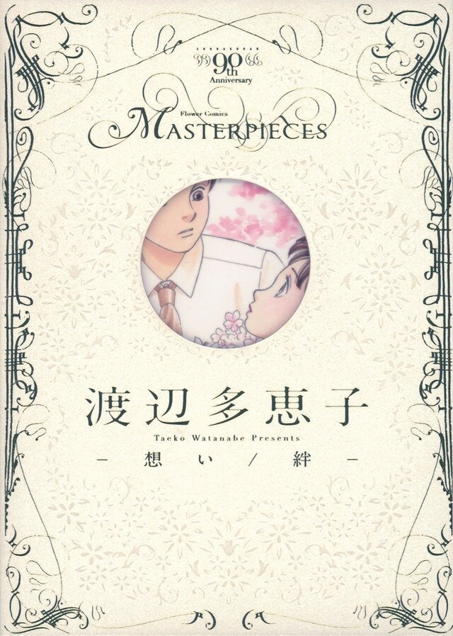 「渡辺多恵子 －想い／絆－」