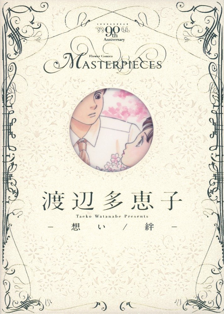 「渡辺多恵子 －想い／絆－」