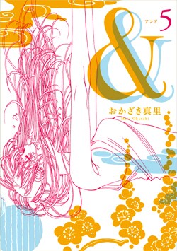 本日発売された、おかざき真里「＆―アンド―」5巻。