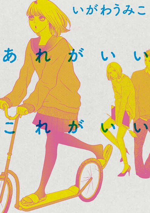 いがわうみこ「あれがいいこれがいい」