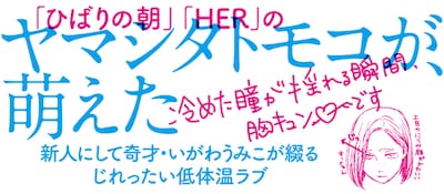 「あれがいいこれがいい」帯にはヤマシタトモコがコメントとイラストを寄せた。