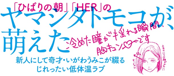 「あれがいいこれがいい」帯にはヤマシタトモコがコメントとイラストを寄せた。