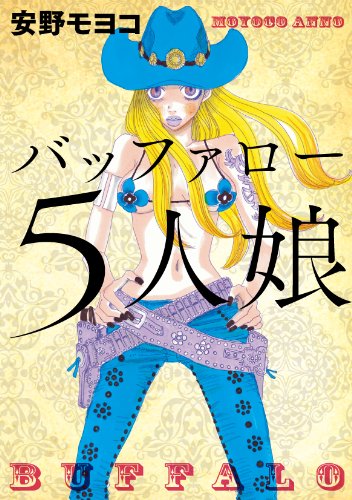 安野モヨコ「バッファロー5人娘」表紙