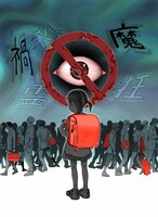 「【閲覧注異】」カット