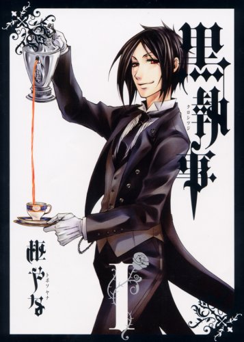 「黒執事」1巻