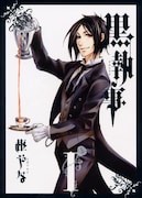 「黒執事」1巻