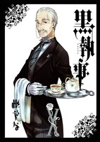 「黒執事」10巻