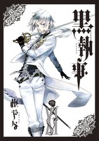 「黒執事」11巻