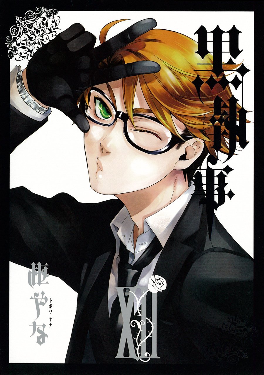 「黒執事」12巻