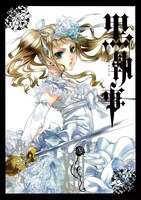 「黒執事」13巻