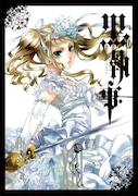 「黒執事」13巻