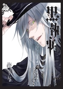 「黒執事」14巻