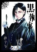 「黒執事」15巻