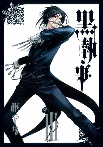 「黒執事」3巻