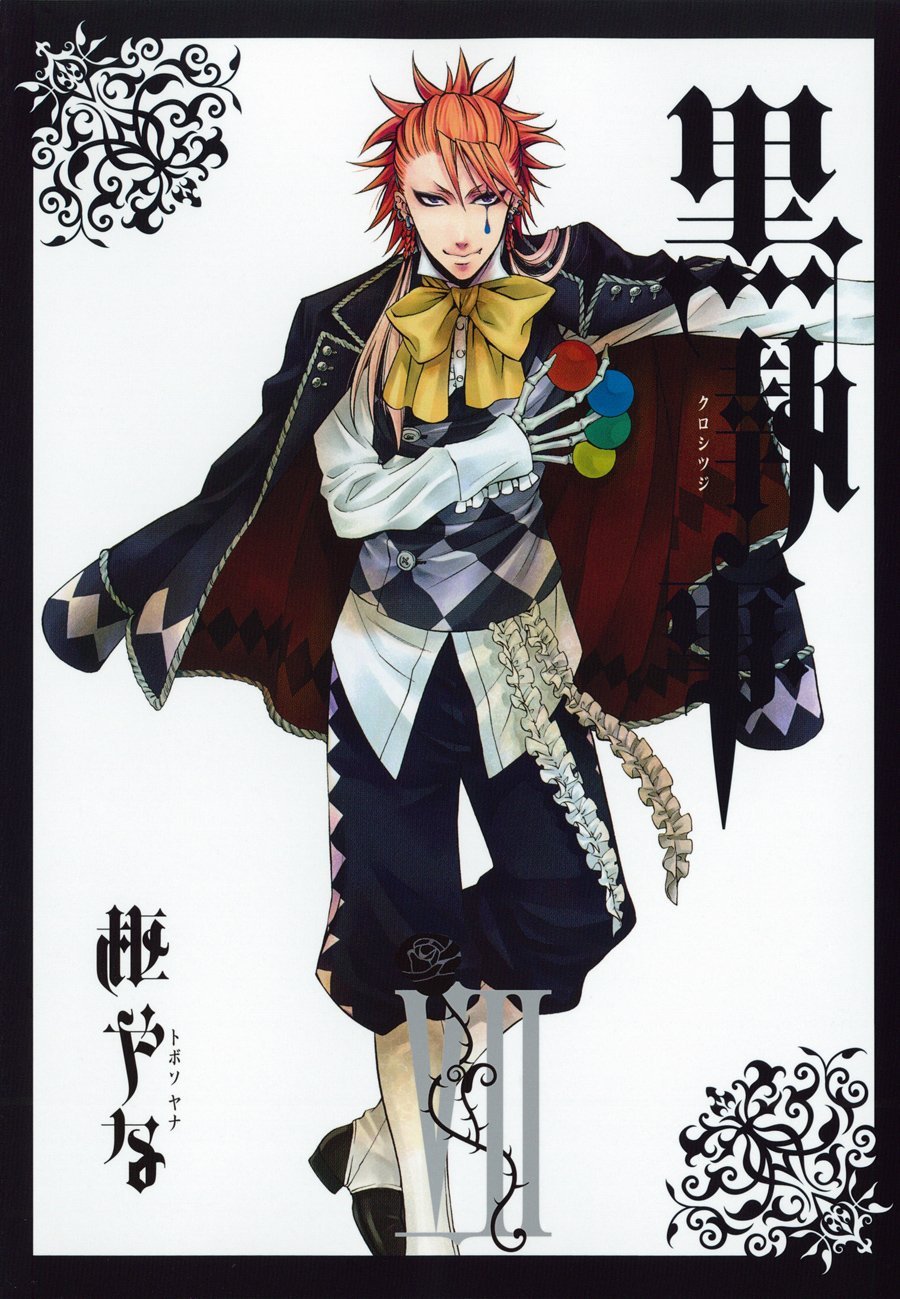 「黒執事」7巻