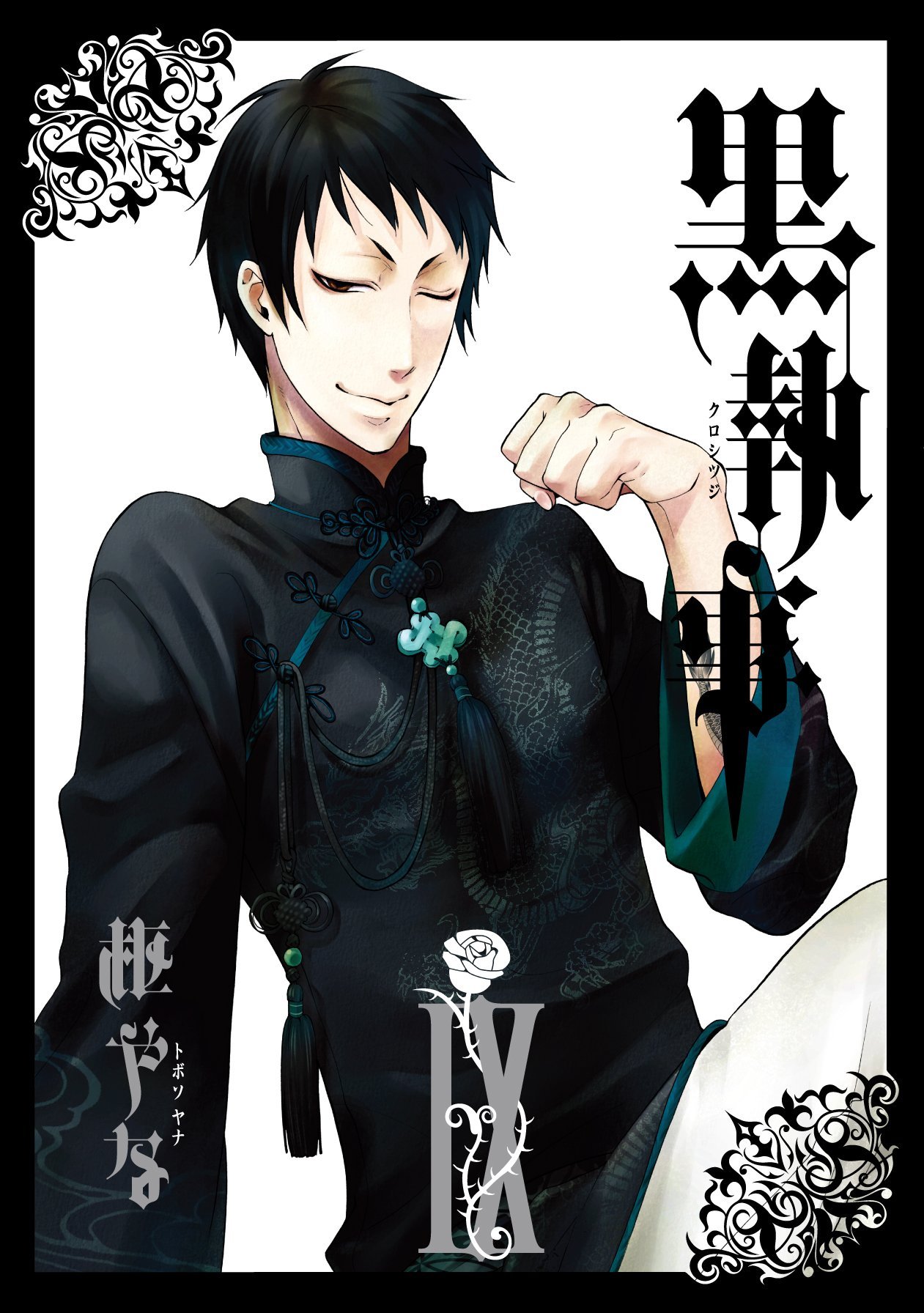 「黒執事」9巻