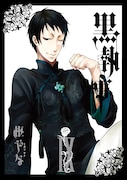 「黒執事」9巻