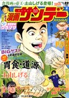 漫画サンデーが2月発売分をもって休刊、通巻2795号
