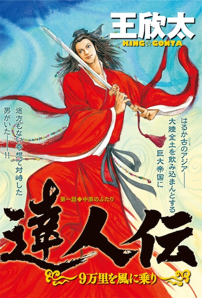 「達人伝～9万里を風に乗り～」扉ページ