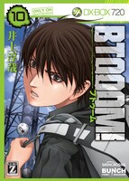 「BTOOOM!」10巻には、初回限定でアニメ・原作のビジュアルを使用した「ヒミコ往復ポストカード」が付属する。